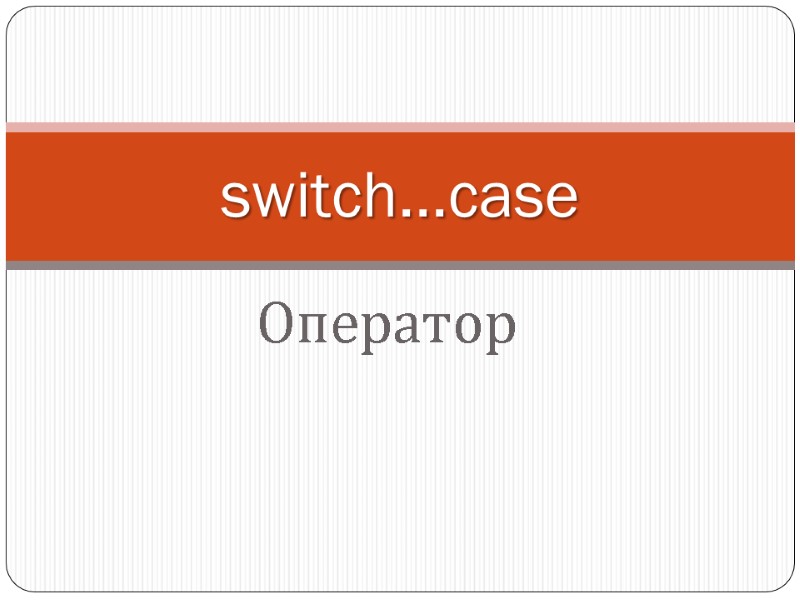 Оператор  switch...case
